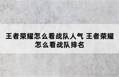 王者荣耀怎么看战队人气 王者荣耀怎么看战队排名